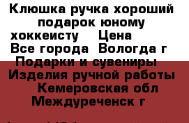 Клюшка ручка хороший подарок юному хоккеисту  › Цена ­ 500 - Все города, Вологда г. Подарки и сувениры » Изделия ручной работы   . Кемеровская обл.,Междуреченск г.